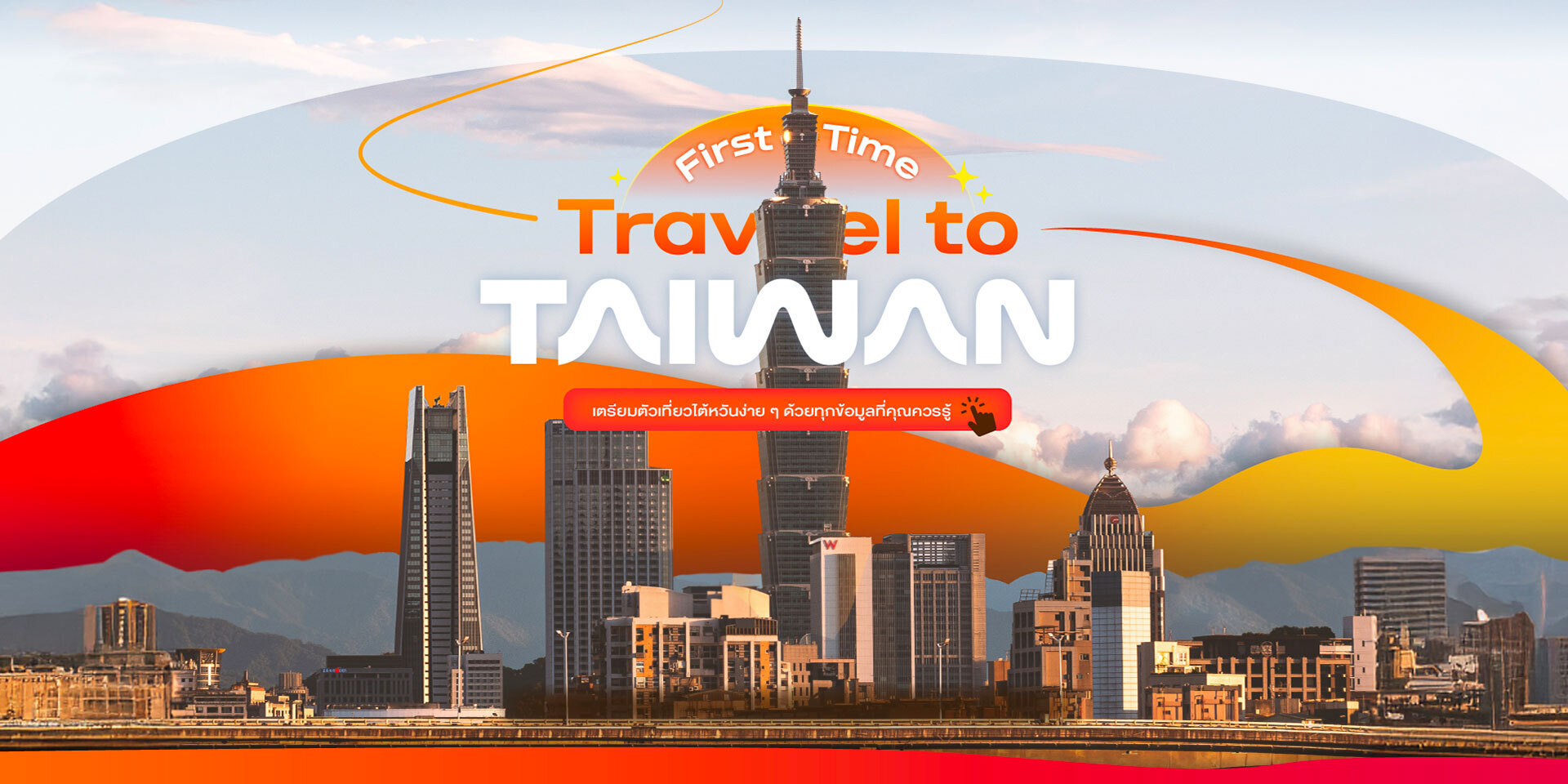 เที่ยวไต้หวันครั้งแรก