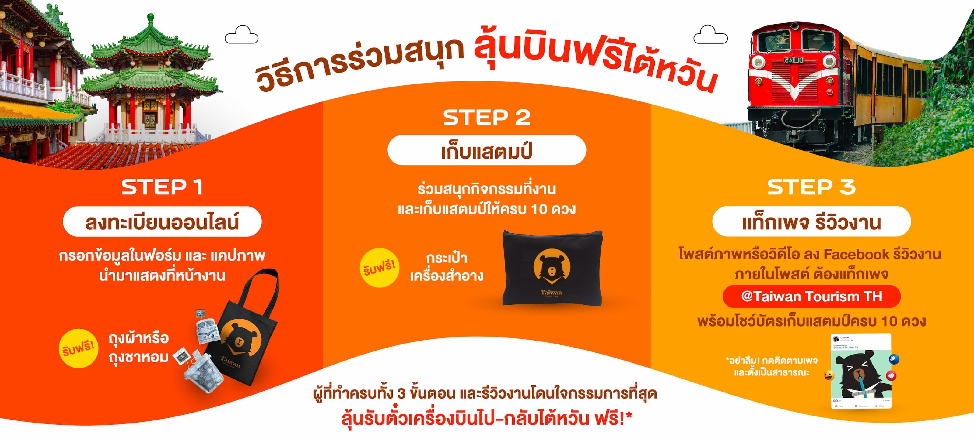 วิธีการร่วมสนุกลุ้นบินฟรีไต้หวัน