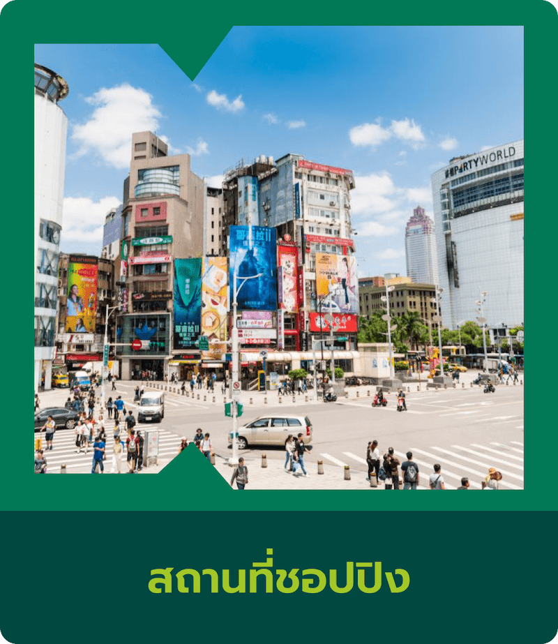 สถานที่ชอปปิง