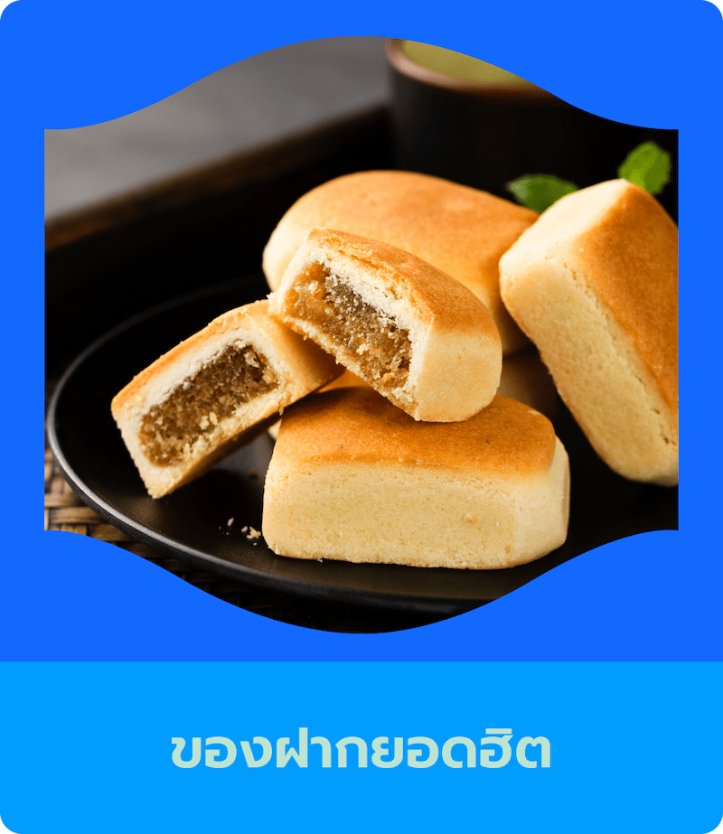 ของฝากยอดฮิต