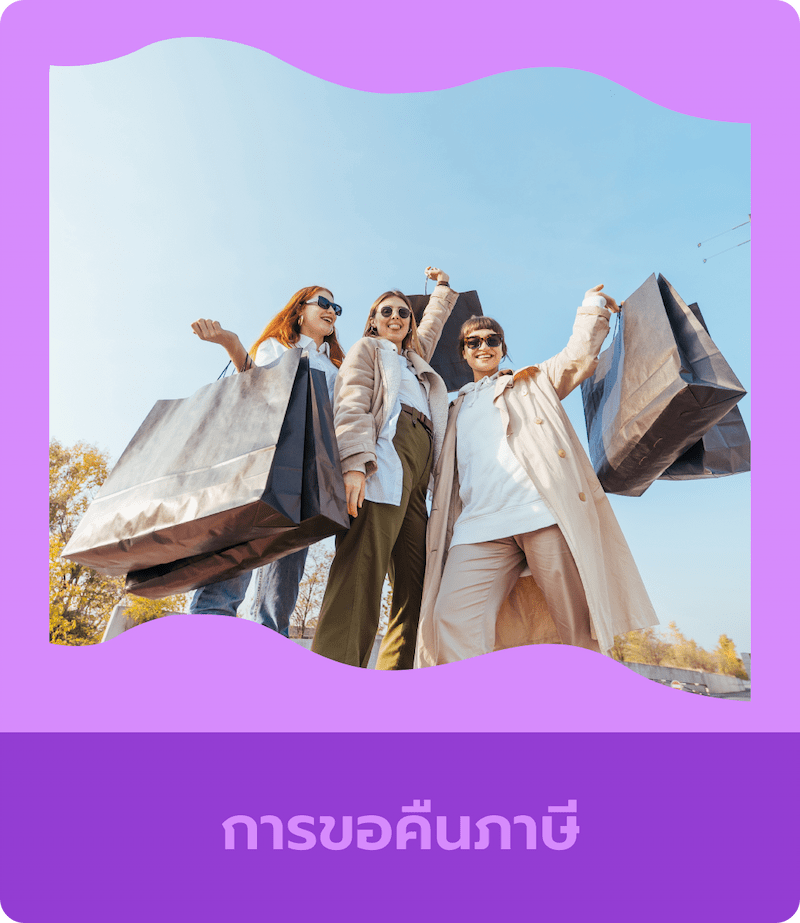 การขอคืนภาษี