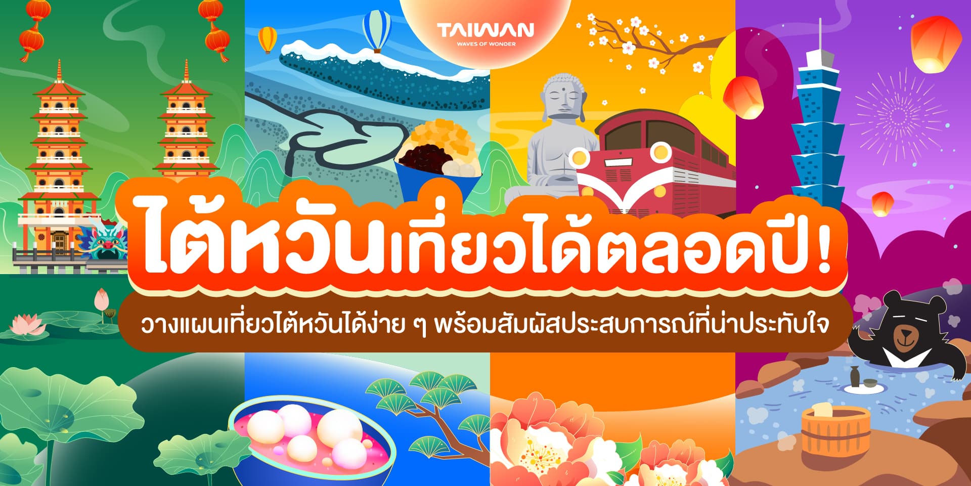 เทศกาลไต้หวันน่าเที่ยวตลอดปี