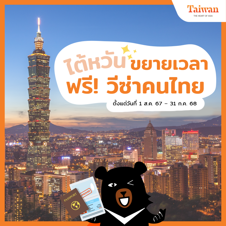 ไต้หวันขยายเวลาฟรีวีซ่า