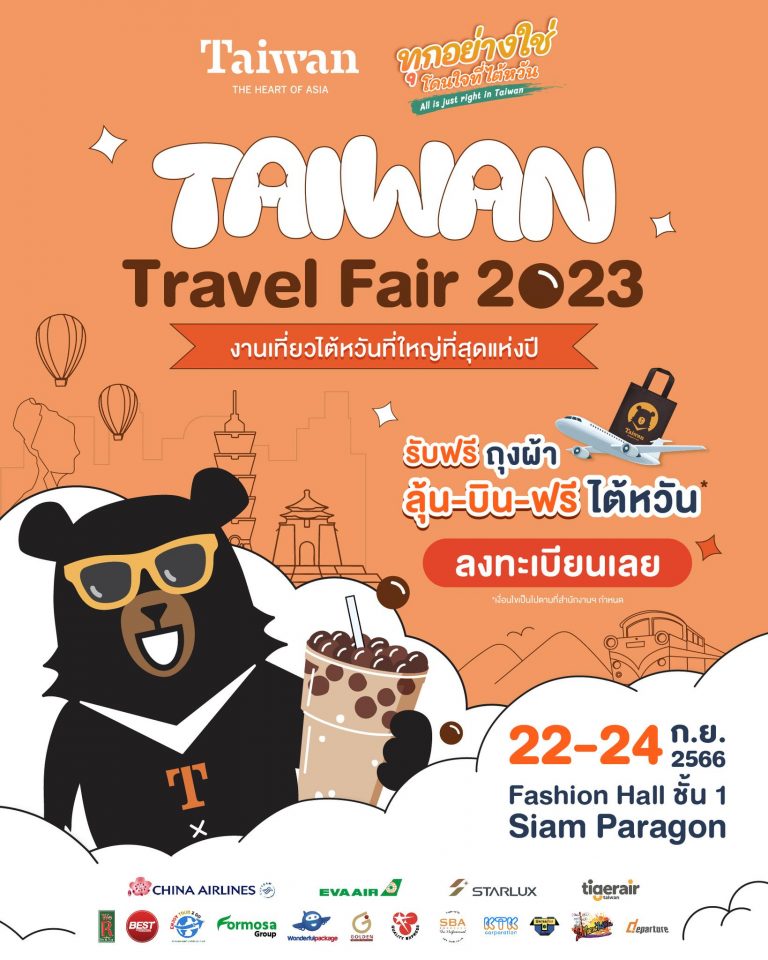 การท่องเที่ยวไต้หวัน จัดงาน "Taiwan Travel Fair 2023" งานเที่ยวไต้หวัน
