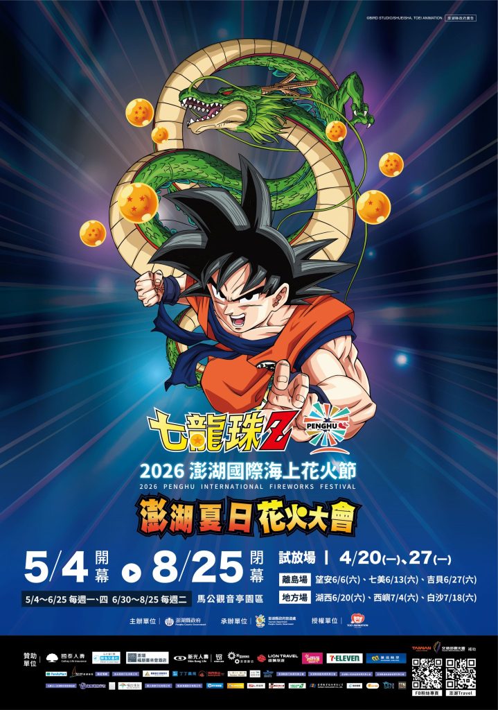 ธีมงานเทศกาลดอกไม้ไฟนานาชาติเผิงหู 2026 Dragon Ball Z