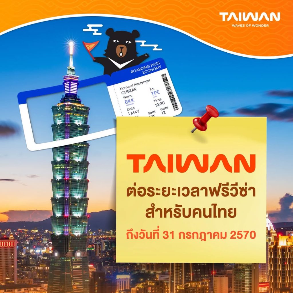 ไต้หวีนต่อฟรีวีซ่าให้คนไทย